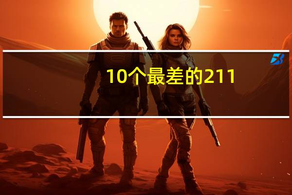 10个最差的211