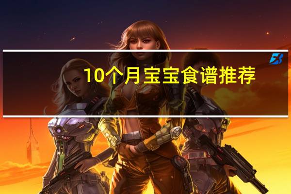 10个月宝宝食谱推荐：卡通馒头