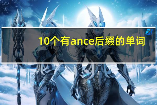 10个有ance后缀的单词