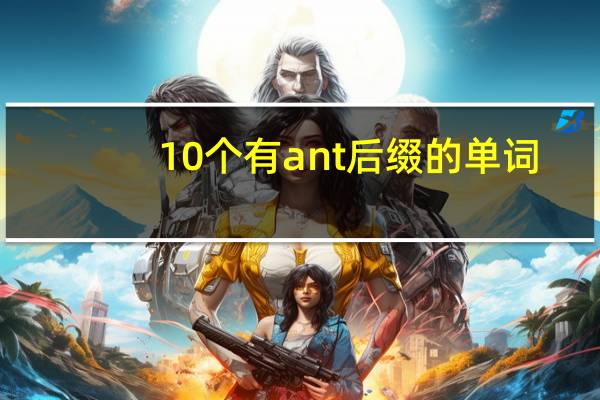 10个有ant后缀的单词