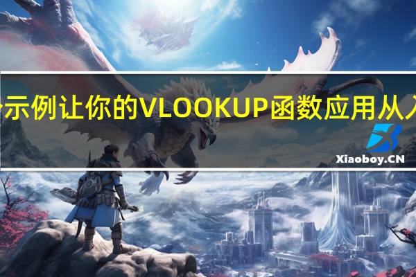 10个示例让你的VLOOKUP函数应用从入门到精通（下）