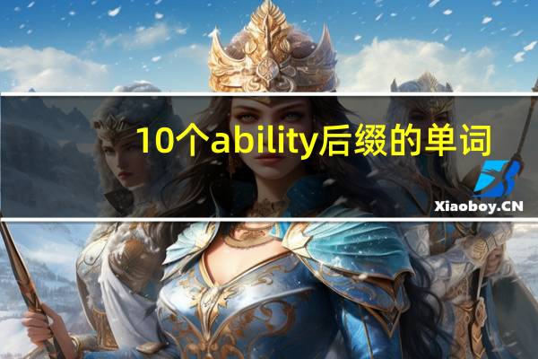 10个ability后缀的单词
