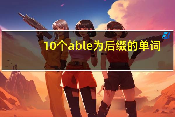 10个able为后缀的单词