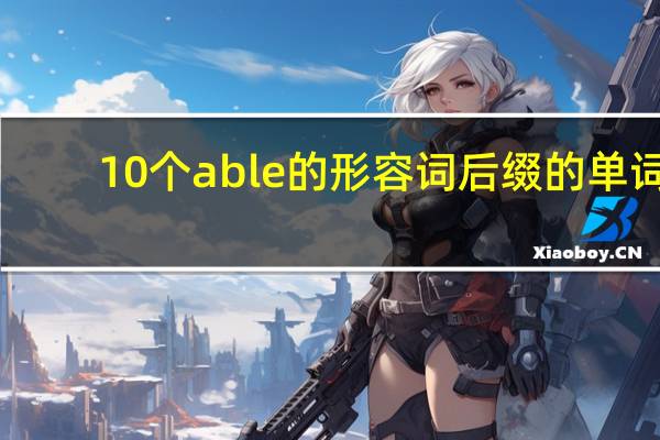10个able的形容词后缀的单词
