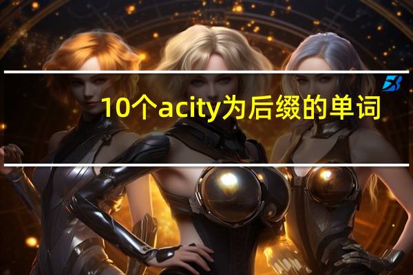 10个acity为后缀的单词