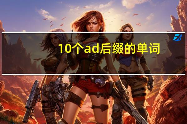 10个ad后缀的单词