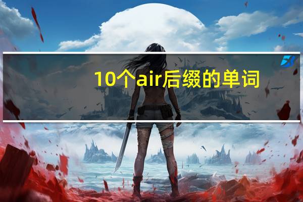 10个air后缀的单词
