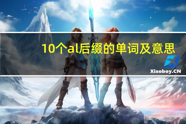10个al后缀的单词及意思