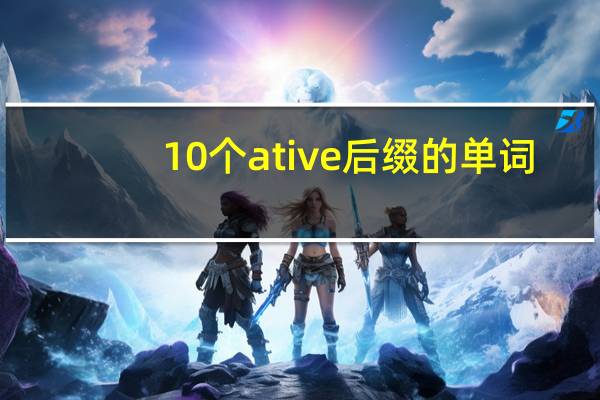 10个ative后缀的单词