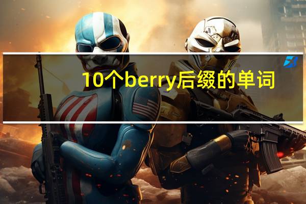 10个berry后缀的单词