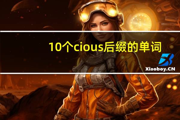 10个cious后缀的单词