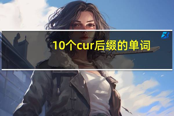 10个cur后缀的单词