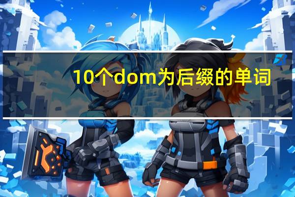 10个dom为后缀的单词