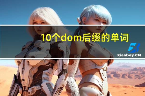 10个dom后缀的单词