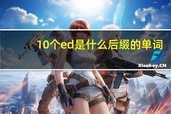 10个ed是什么后缀的单词