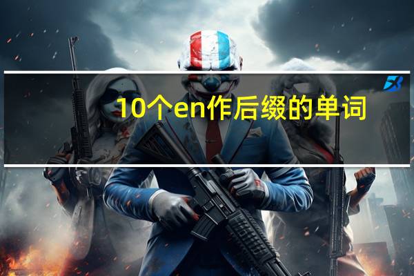 10个en作后缀的单词