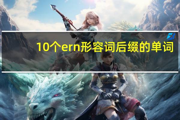 10个ern形容词后缀的单词