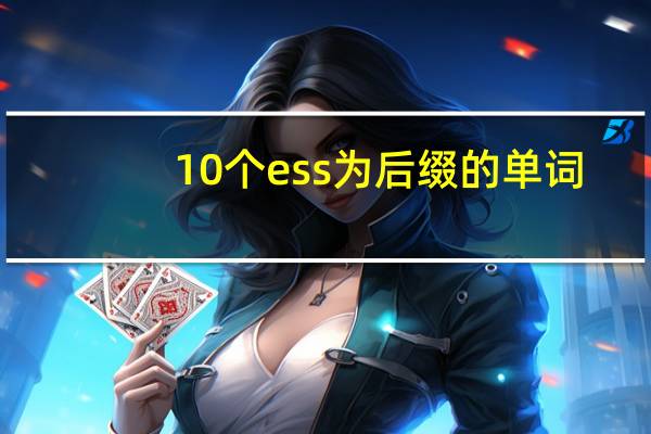 10个ess为后缀的单词