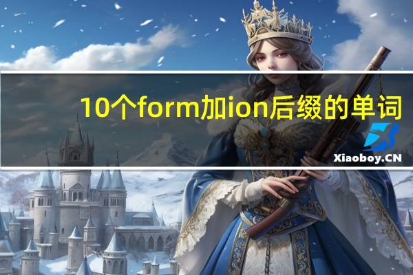 10个form加ion后缀的单词
