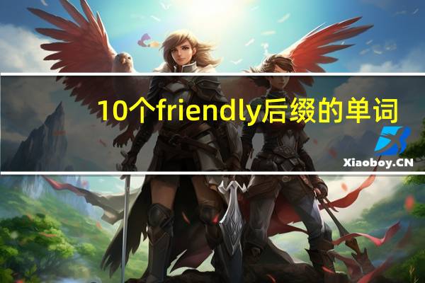 10个friendly后缀的单词
