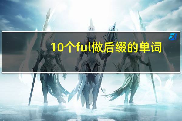 10个ful做后缀的单词