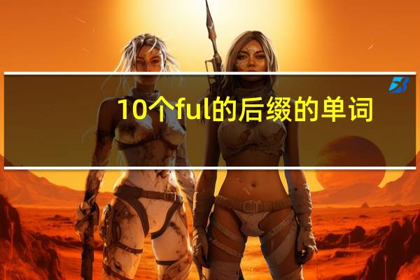 10个ful的后缀的单词