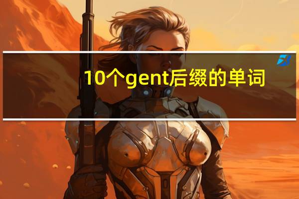 10个gent后缀的单词
