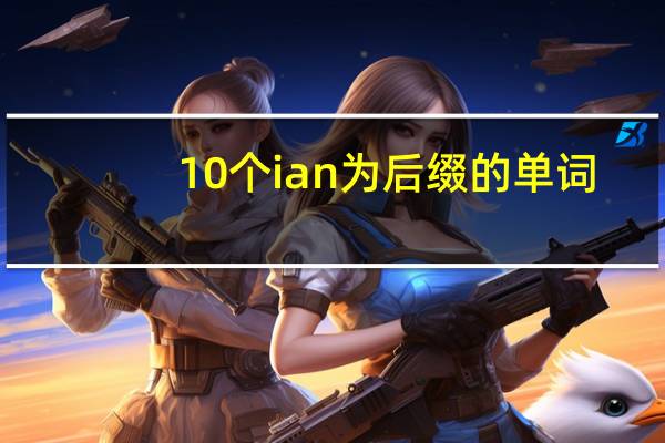 10个ian 为后缀的单词