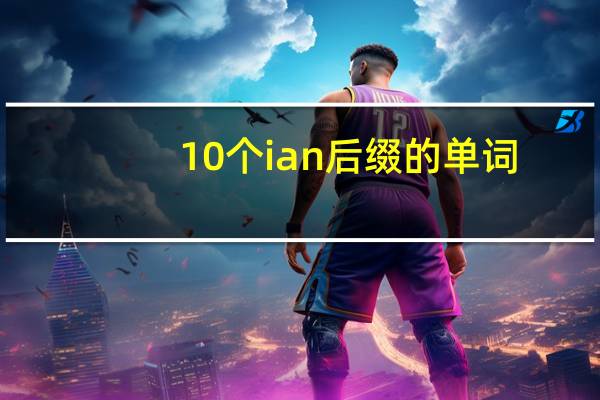 10个ian后缀的单词