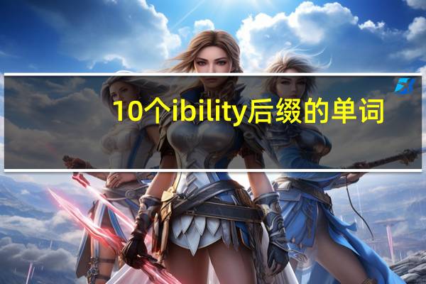 10个ibility后缀的单词