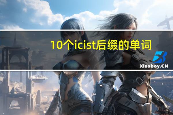 10个icist后缀的单词