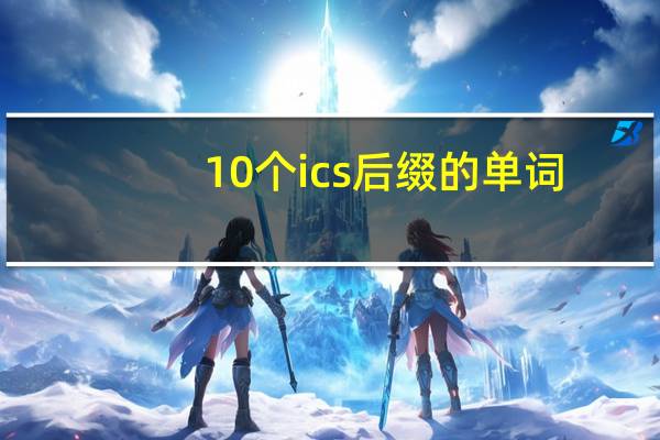 10个ics后缀的单词