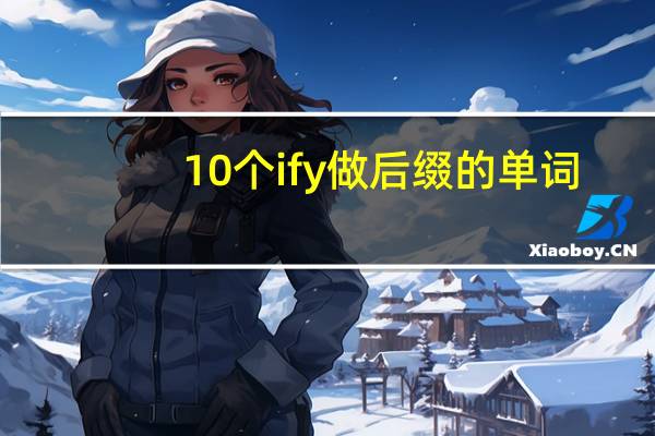 10个ify做后缀的单词