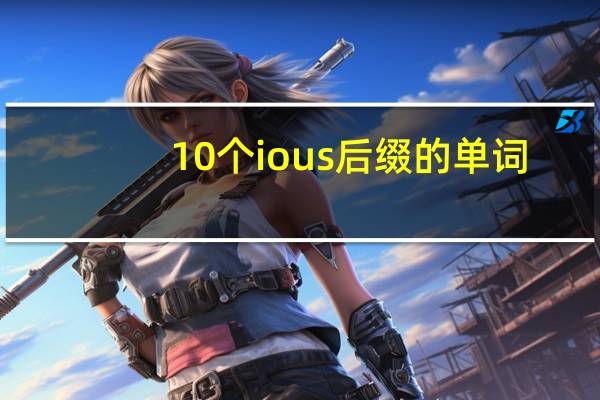 10个ious后缀的单词