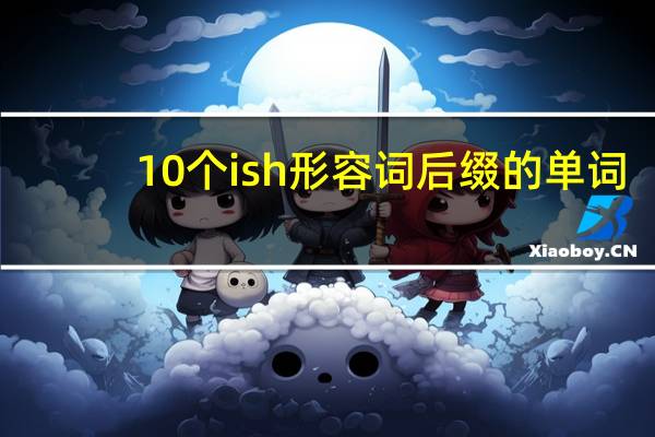 10个ish形容词后缀的单词
