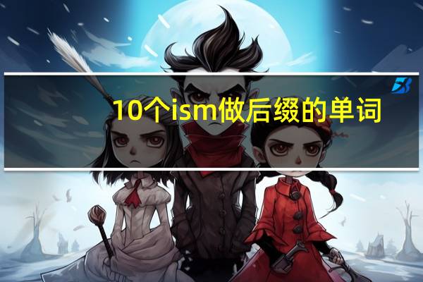 10个ism做后缀的单词