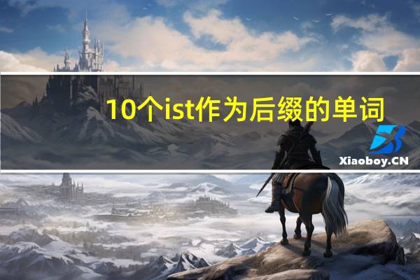 10个ist作为后缀的单词