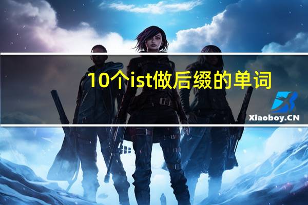 10个ist做后缀的单词
