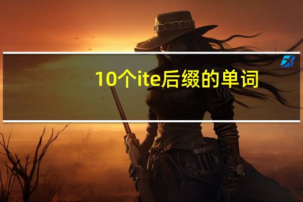 10个ite后缀的单词