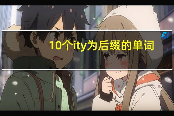10个ity为后缀的单词