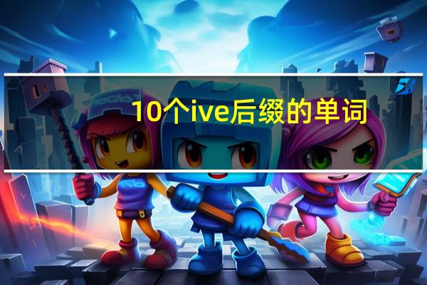 10个ive后缀的单词