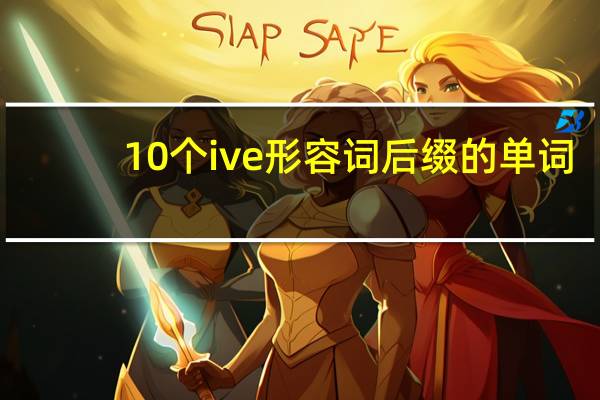 10个ive形容词后缀的单词
