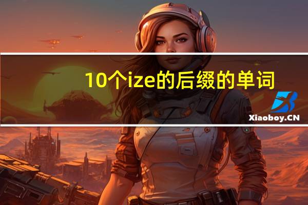 10个ize的后缀的单词