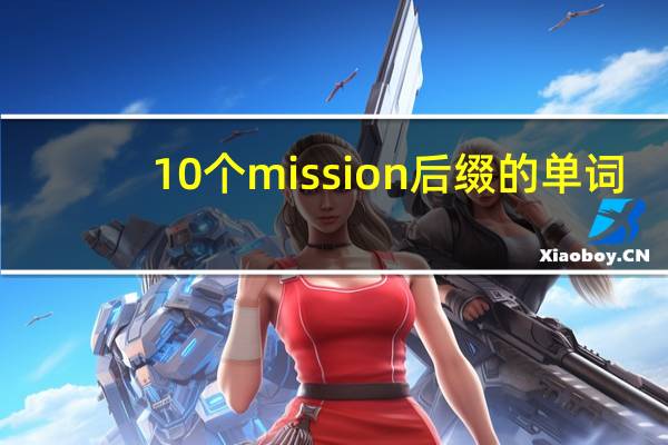 10个mission后缀的单词