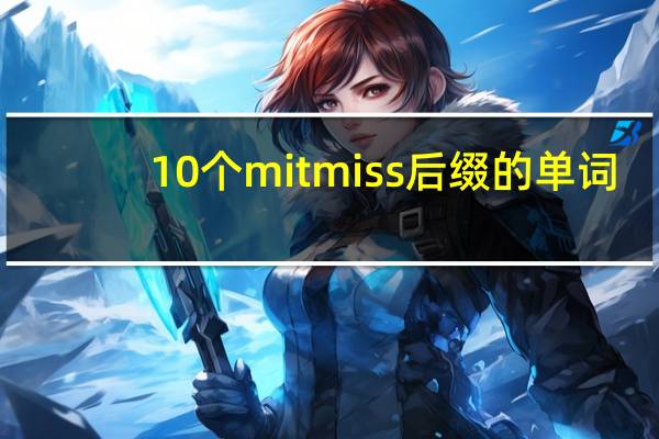 10个mit miss后缀的单词