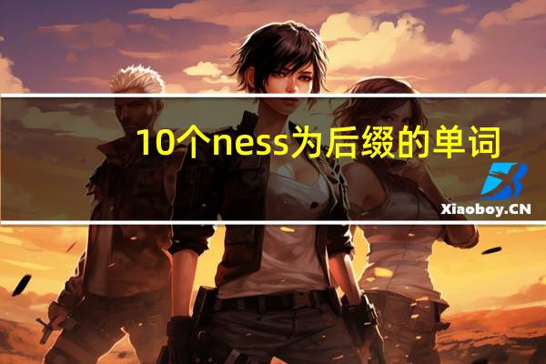 10个ness为后缀的单词