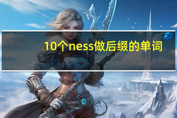 10个ness做后缀的单词