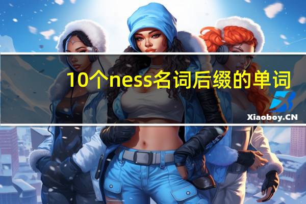10个ness名词后缀的单词