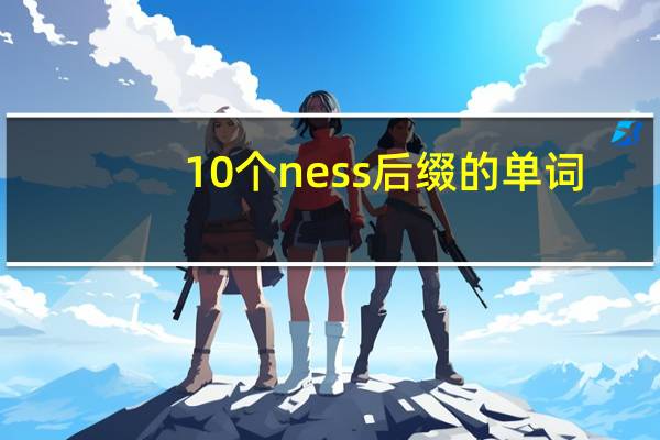 10个ness后缀的单词