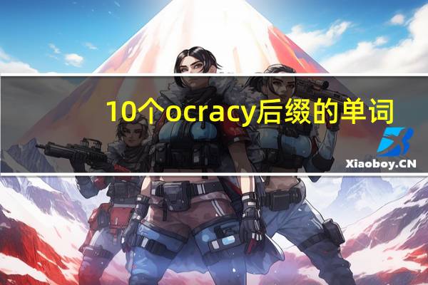 10个ocracy后缀的单词